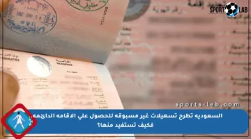 السعودية تطرح تسهيلات غير مسبوقة للحصول على الإقامة الدائمة.. فكيف تستفيد منها؟